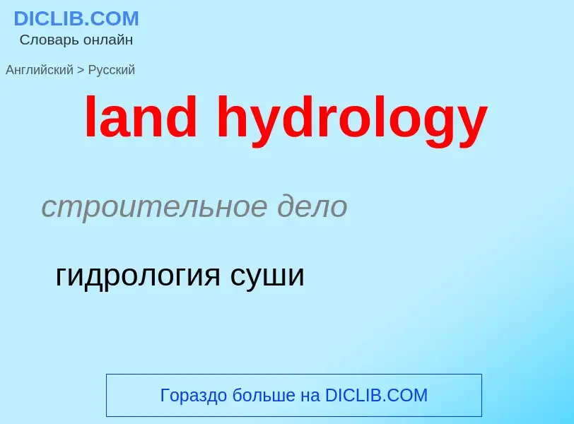 Vertaling van &#39land hydrology&#39 naar Russisch