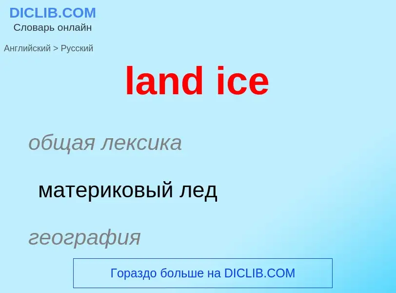 Μετάφραση του &#39land ice&#39 σε Ρωσικά