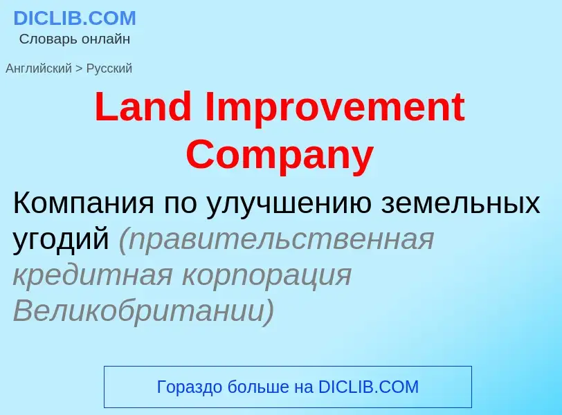 Как переводится Land Improvement Company на Русский язык