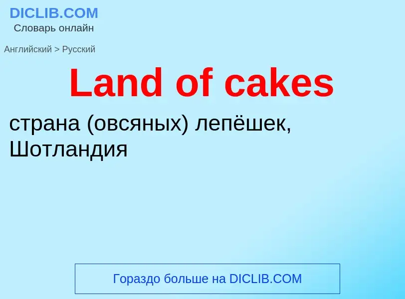 Как переводится Land of cakes на Русский язык