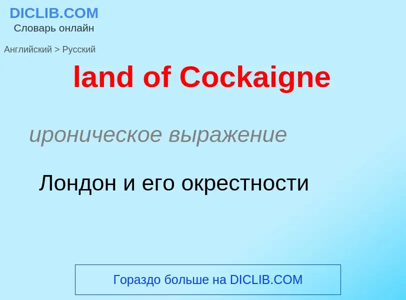 Как переводится land of Cockaigne на Русский язык