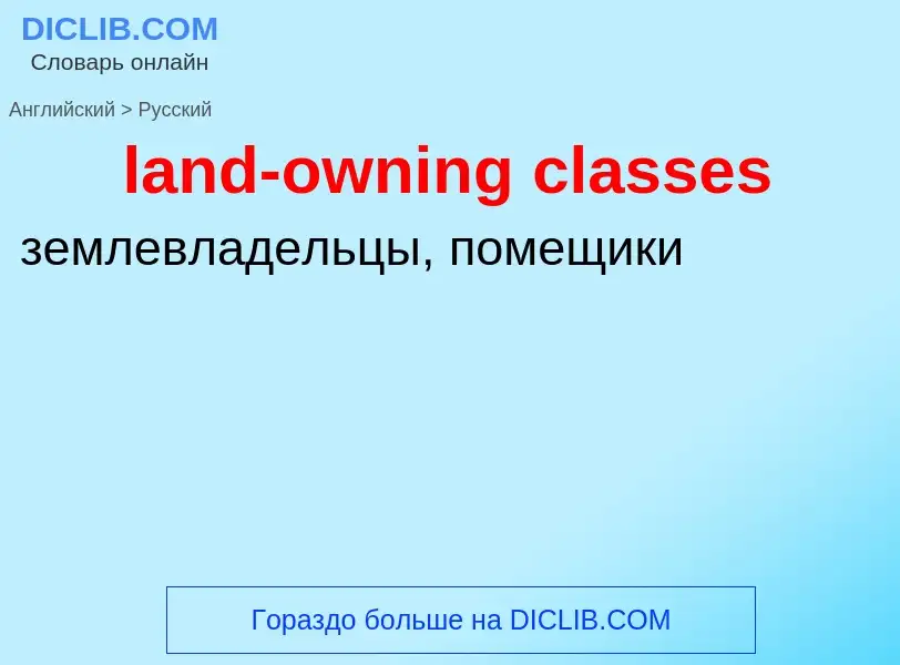 Μετάφραση του &#39land-owning classes&#39 σε Ρωσικά