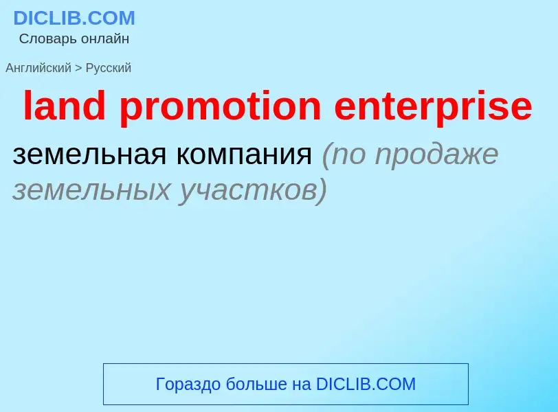 Como se diz land promotion enterprise em Russo? Tradução de &#39land promotion enterprise&#39 em Rus