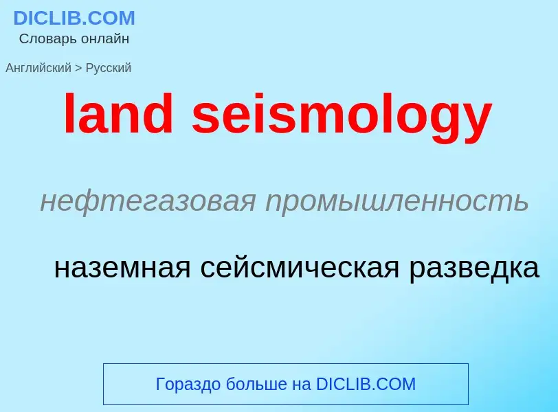 Como se diz land seismology em Russo? Tradução de &#39land seismology&#39 em Russo