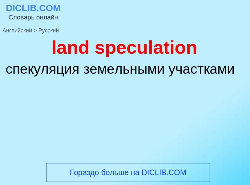 Как переводится land speculation на Русский язык