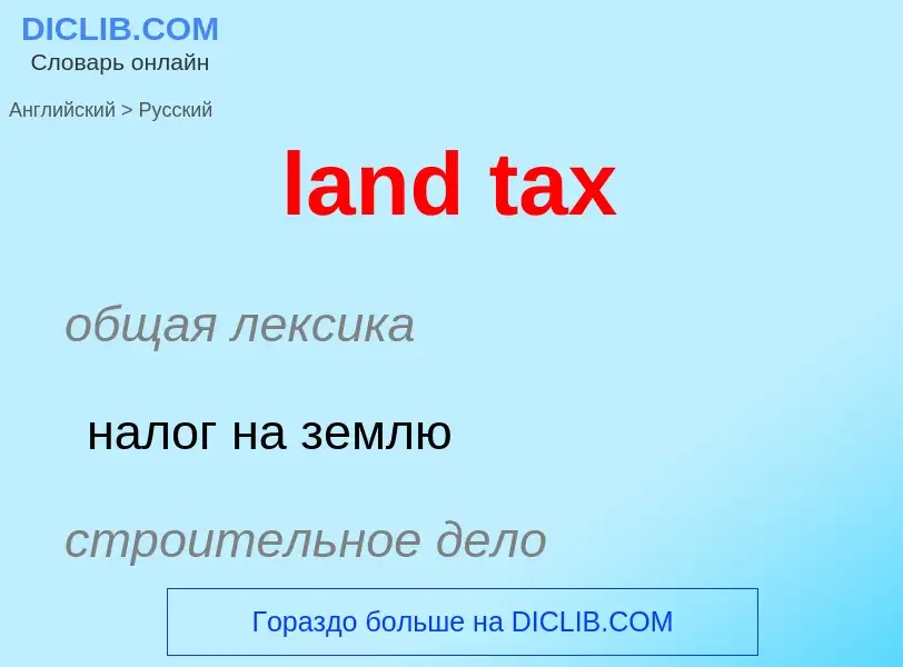 Vertaling van &#39land tax&#39 naar Russisch