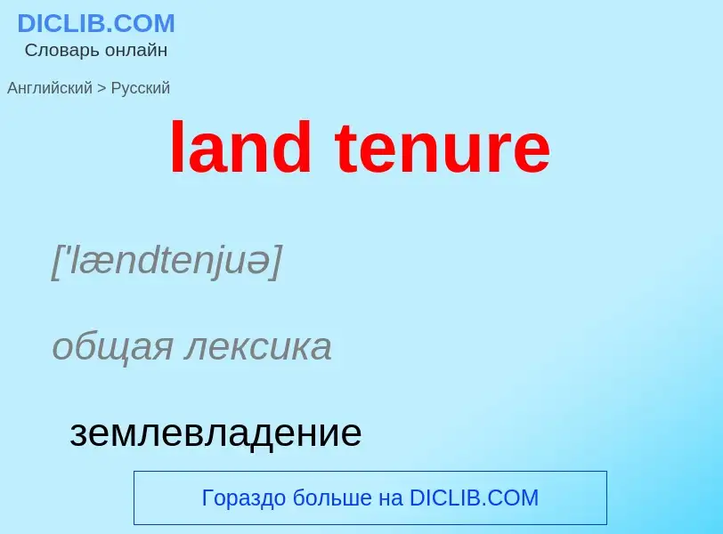 Vertaling van &#39land tenure&#39 naar Russisch