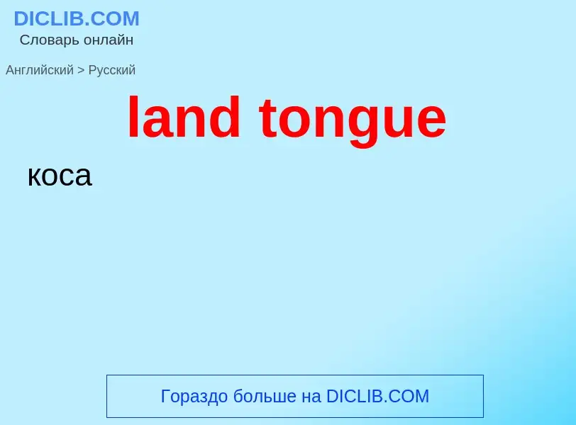 Traduzione di &#39land tongue&#39 in Russo