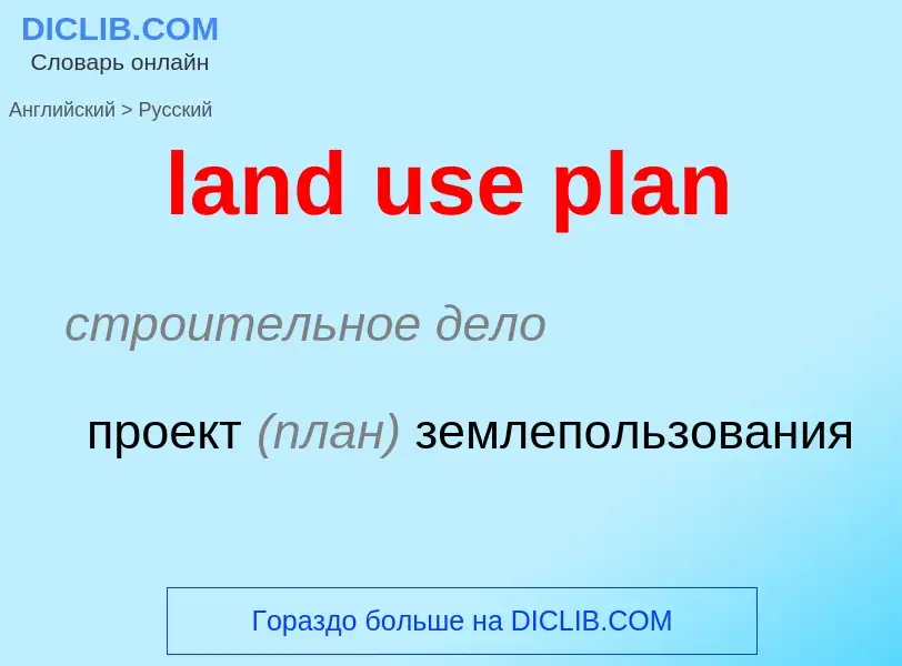 Как переводится land use plan на Русский язык