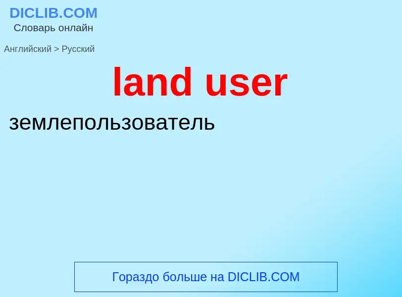 Как переводится land user на Русский язык