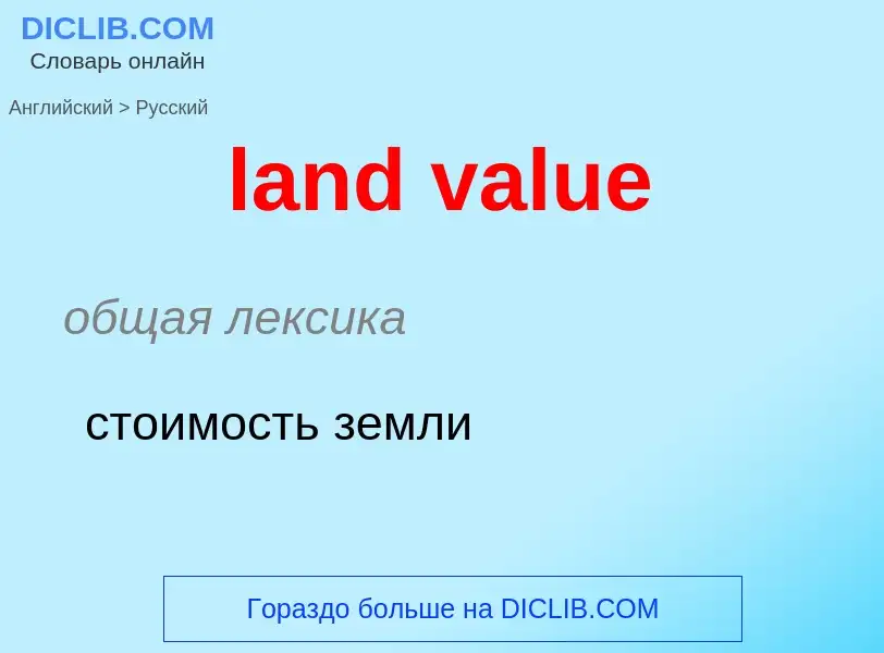 Как переводится land value на Русский язык