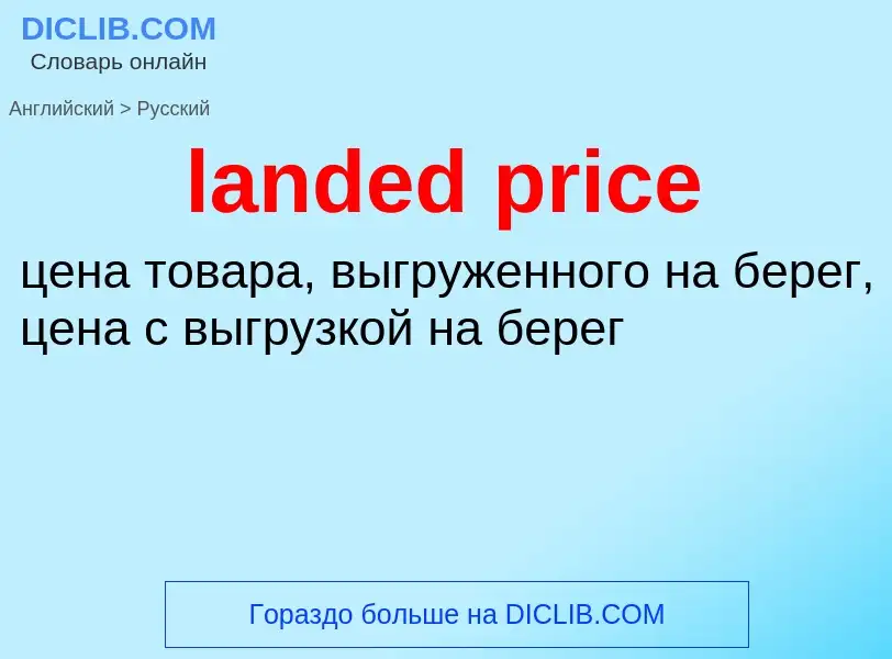 Как переводится landed price на Русский язык