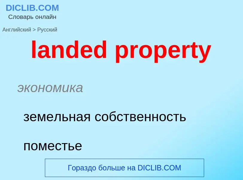 Как переводится landed property на Русский язык