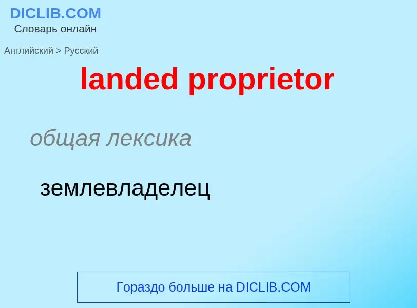 Как переводится landed proprietor на Русский язык