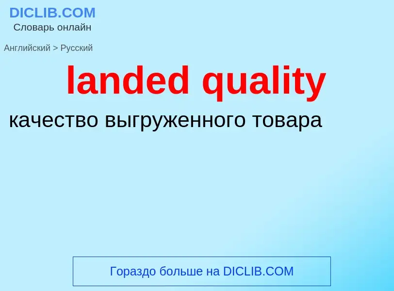 Como se diz landed quality em Russo? Tradução de &#39landed quality&#39 em Russo