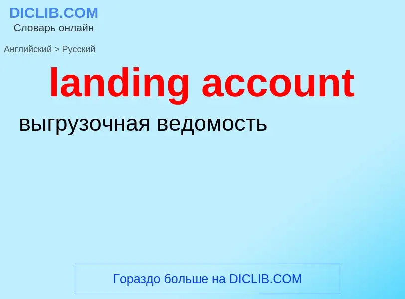 Μετάφραση του &#39landing account&#39 σε Ρωσικά