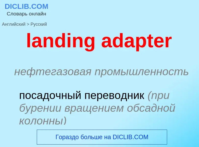 Как переводится landing adapter на Русский язык