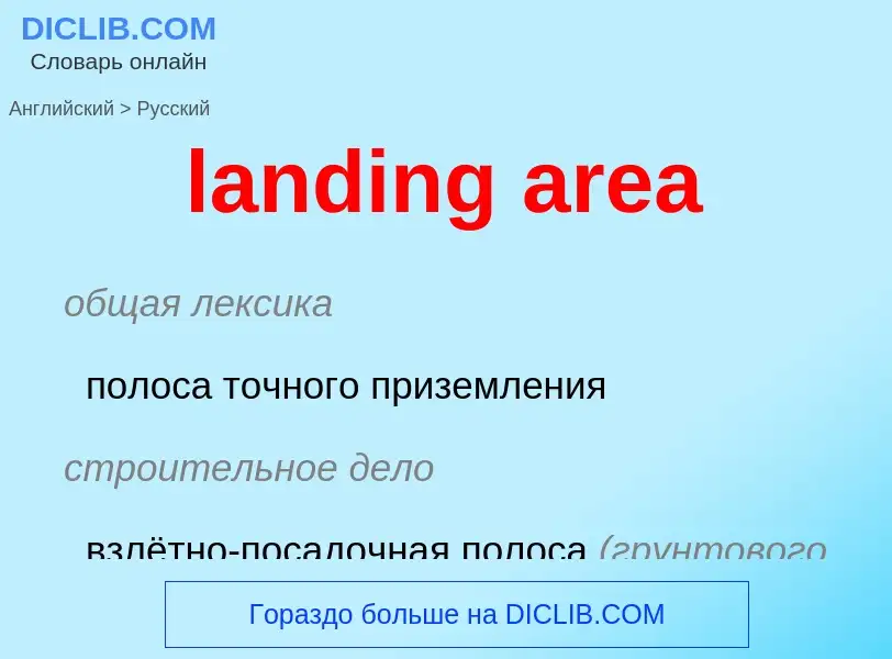 Как переводится landing area на Русский язык