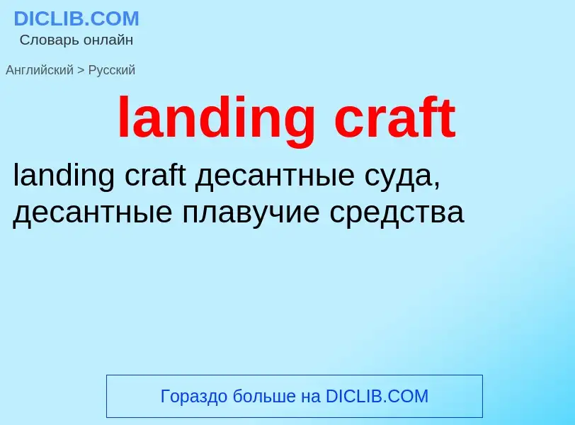 Как переводится landing craft на Русский язык