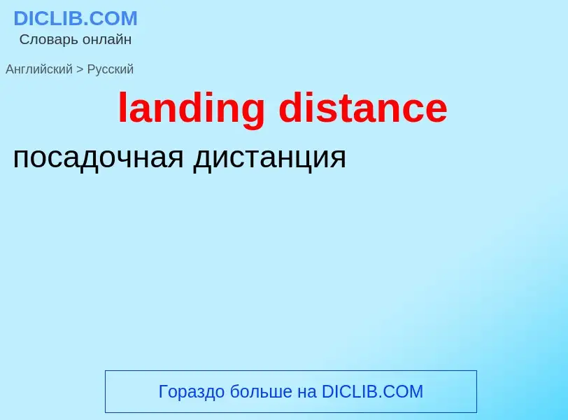 Как переводится landing distance на Русский язык