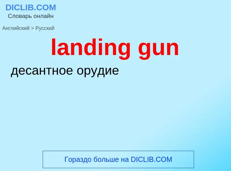 What is the Russian for landing gun? Translation of &#39landing gun&#39 to Russian