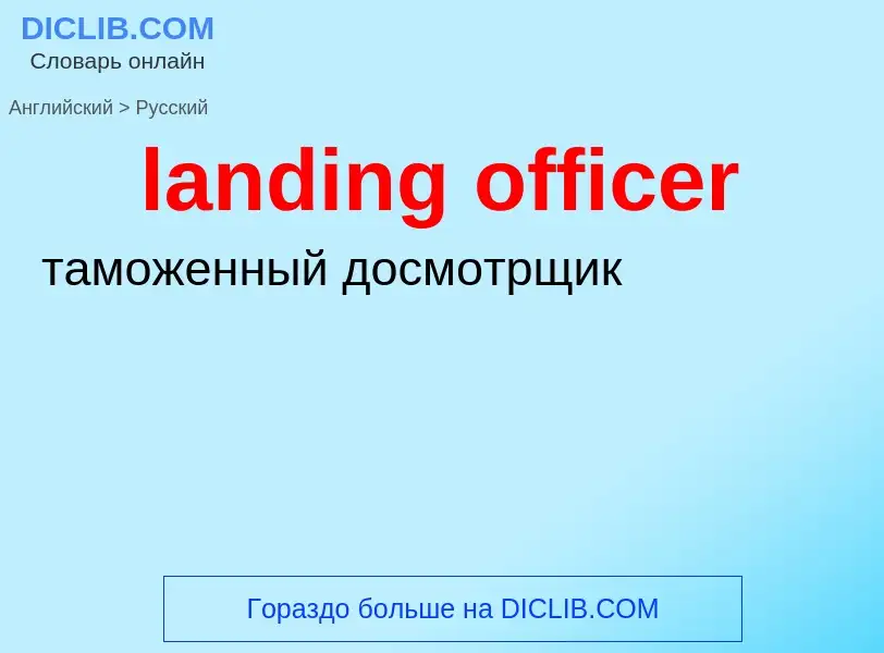 ¿Cómo se dice landing officer en Ruso? Traducción de &#39landing officer&#39 al Ruso