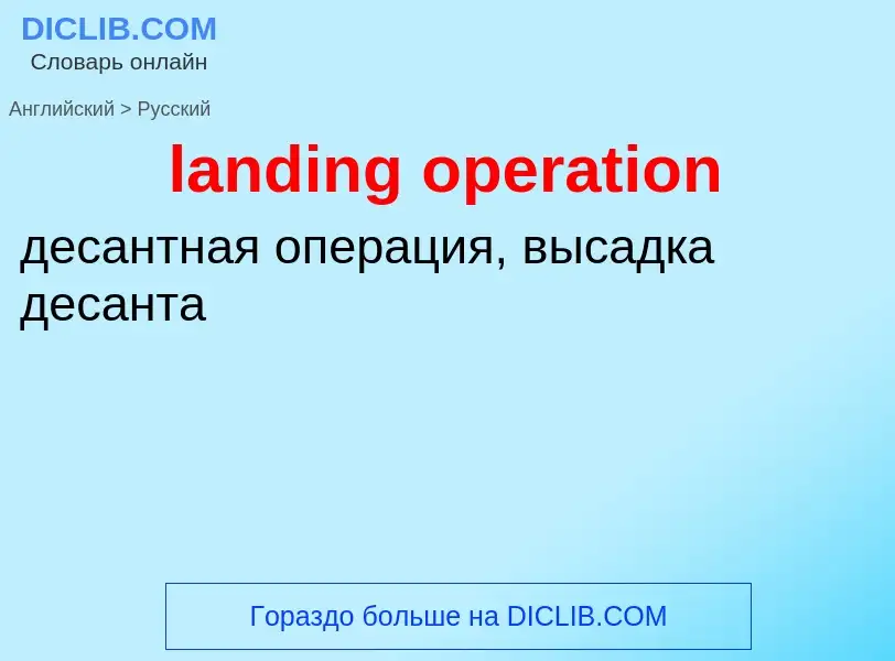 Как переводится landing operation на Русский язык