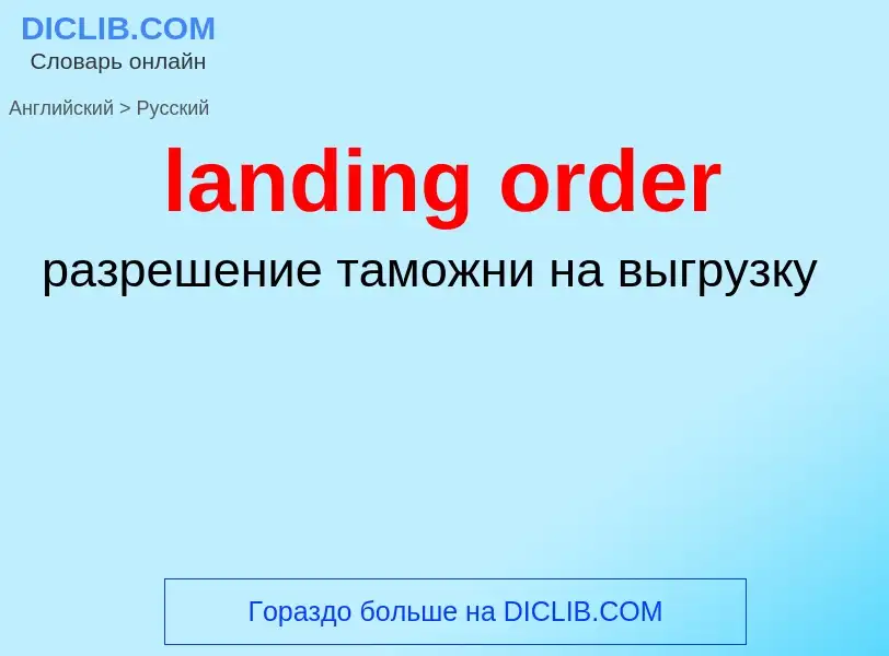 Μετάφραση του &#39landing order&#39 σε Ρωσικά