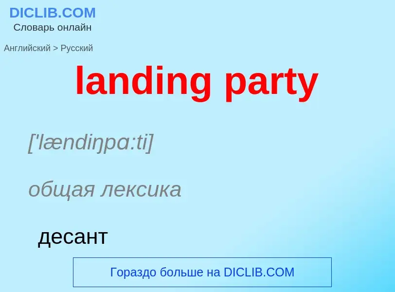 Μετάφραση του &#39landing party&#39 σε Ρωσικά