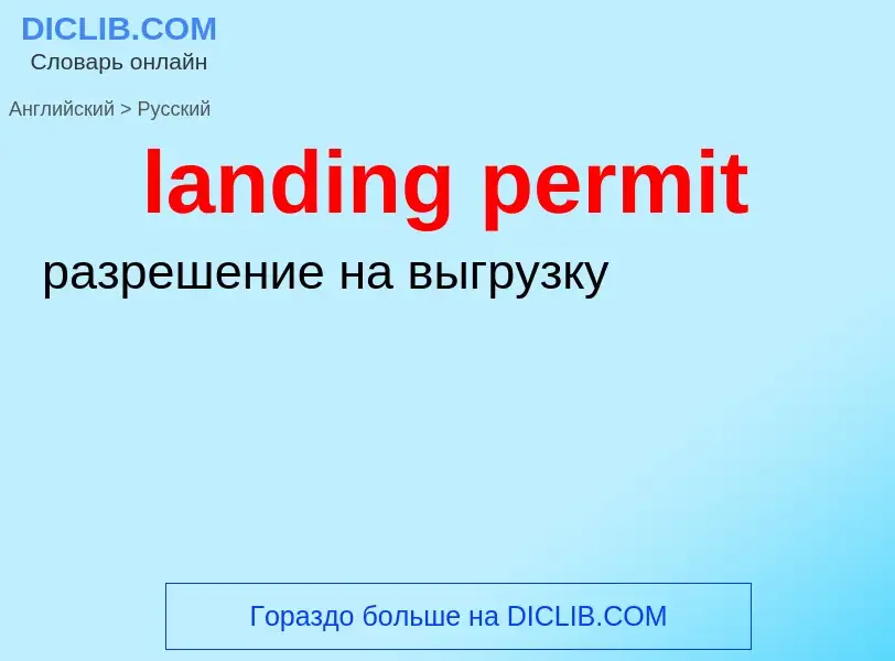 Μετάφραση του &#39landing permit&#39 σε Ρωσικά