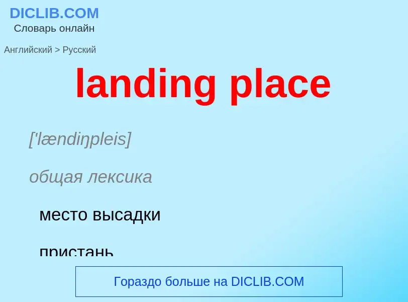 Μετάφραση του &#39landing place&#39 σε Ρωσικά