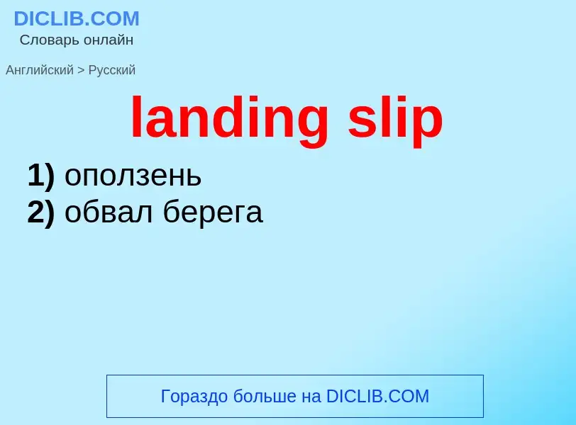 Μετάφραση του &#39landing slip&#39 σε Ρωσικά