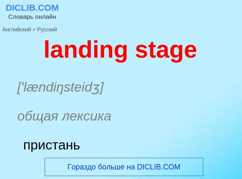 Μετάφραση του &#39landing stage&#39 σε Ρωσικά