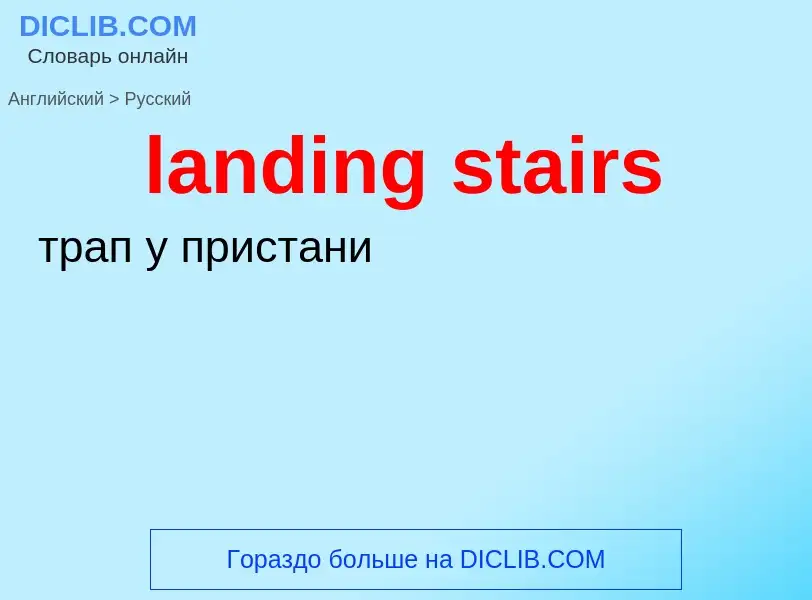 Μετάφραση του &#39landing stairs&#39 σε Ρωσικά