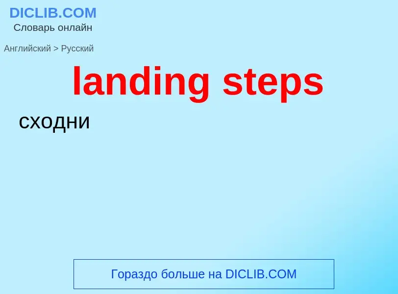 Μετάφραση του &#39landing steps&#39 σε Ρωσικά