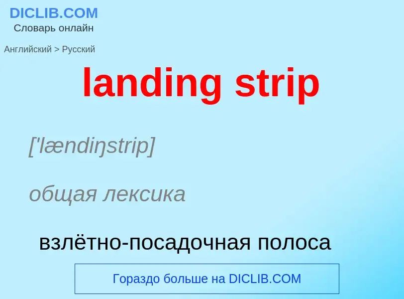 Vertaling van &#39landing strip&#39 naar Russisch