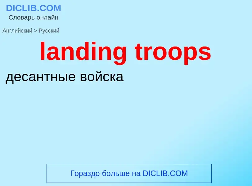 Μετάφραση του &#39landing troops&#39 σε Ρωσικά