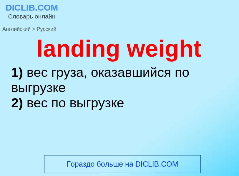 ¿Cómo se dice landing weight en Ruso? Traducción de &#39landing weight&#39 al Ruso