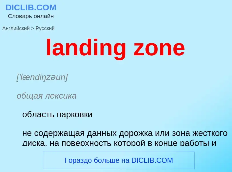 Как переводится landing zone на Русский язык