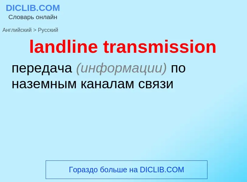 Как переводится landline transmission на Русский язык