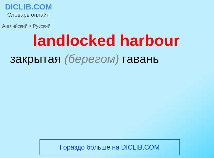 Как переводится landlocked harbour на Русский язык