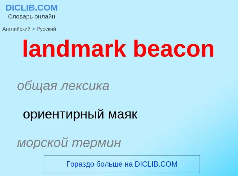 Как переводится landmark beacon на Русский язык