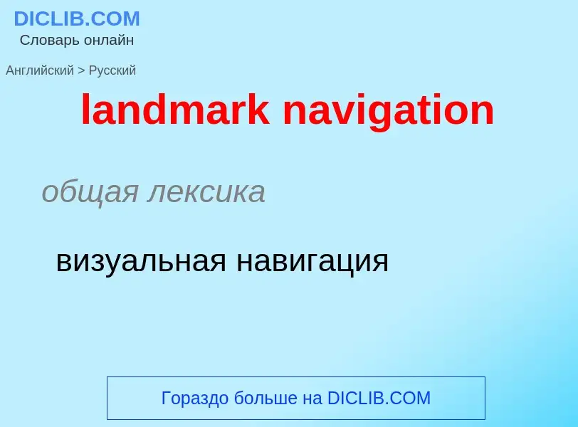 Как переводится landmark navigation на Русский язык