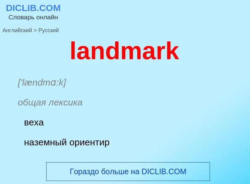 Как переводится landmark на Русский язык