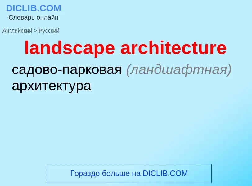 Как переводится landscape architecture на Русский язык