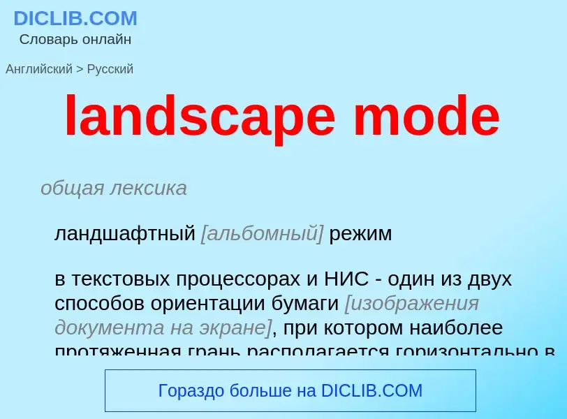 Μετάφραση του &#39landscape mode&#39 σε Ρωσικά