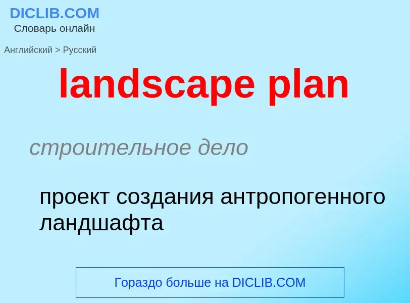 Как переводится landscape plan на Русский язык