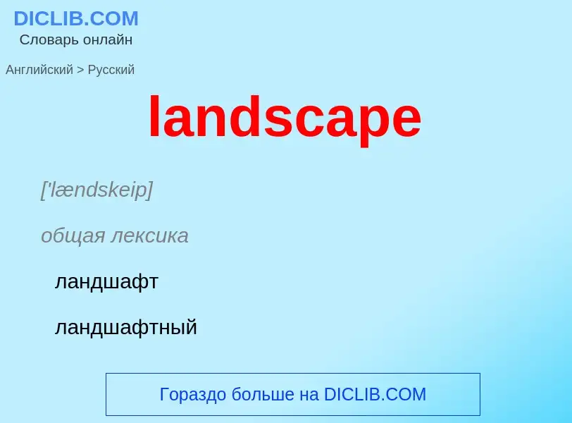 What is the الروسية for landscape? Translation of &#39landscape&#39 to الروسية