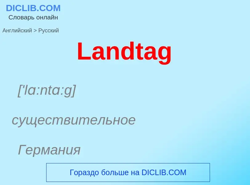 Как переводится Landtag на Русский язык