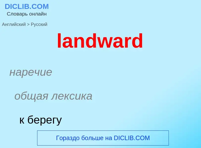 What is the Russian for landward? Translation of &#39landward&#39 to Russian